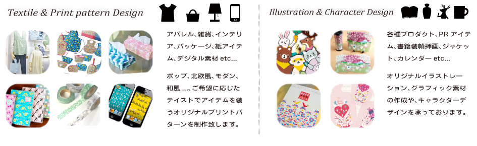 テキスタイルデザイン、イラスト、キャラクターデザインの依頼