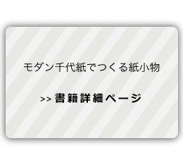 モダン千代紙でつくる紙小物ー書籍詳細