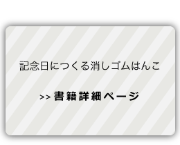 記念日につくる消しゴムはんこ−書籍詳細