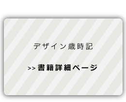 デザイン歳時記ー書籍詳細