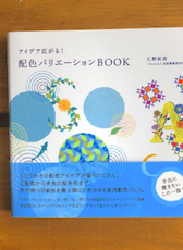 アイデア広がる! 配色バリエーションBOOK