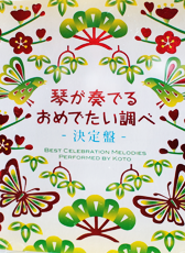 琴が奏でるおめでたい調べ