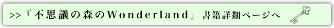 書籍詳細『不思議の森のWonderland』』